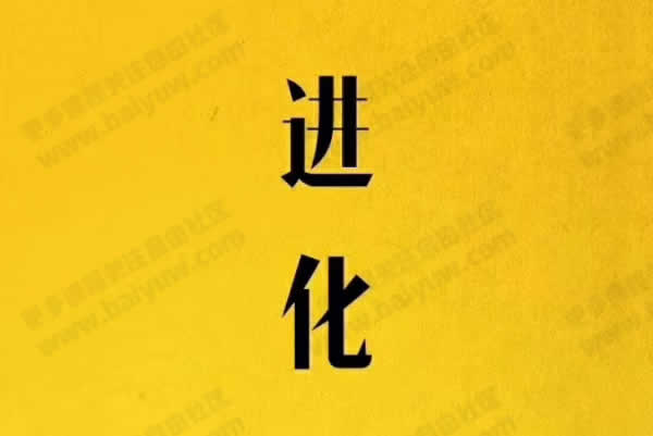 偷先生《进化》视频教学