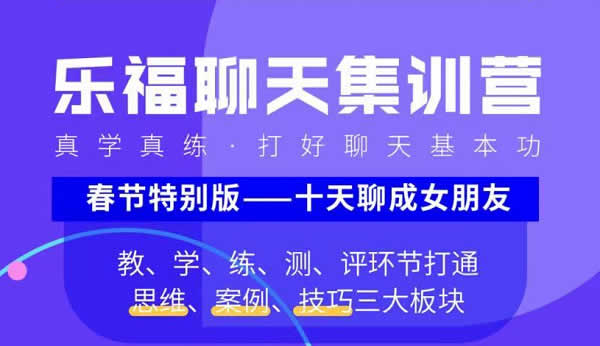 乐福情感乐福哥《聊天集训营》实战聊天教程