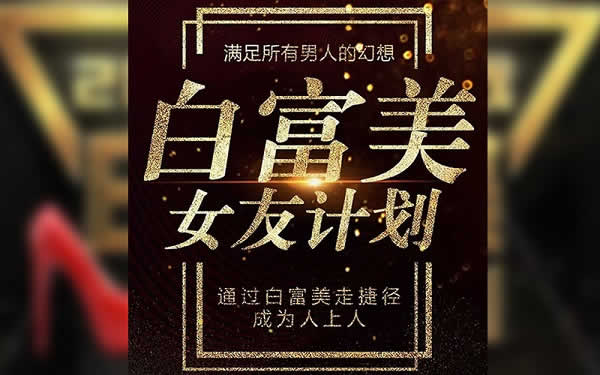 梵公子《白富美女友计划》视频教程