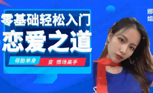 娜姐《零基础轻松入门恋爱之道2.0》视频教程