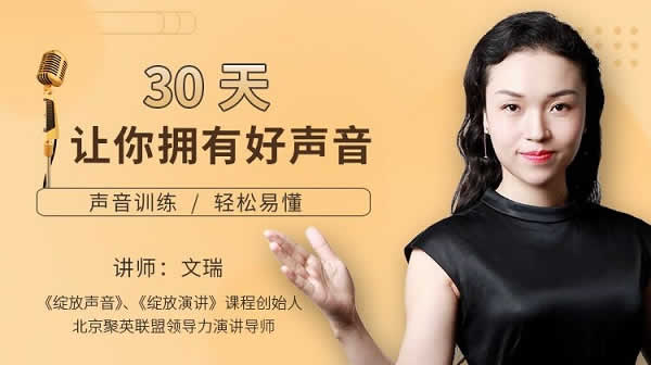 自我提升《30天让你拥有好声音》