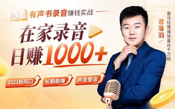 副业项目《有声录音项目实战,在家录音即可日入1000+》视频教程