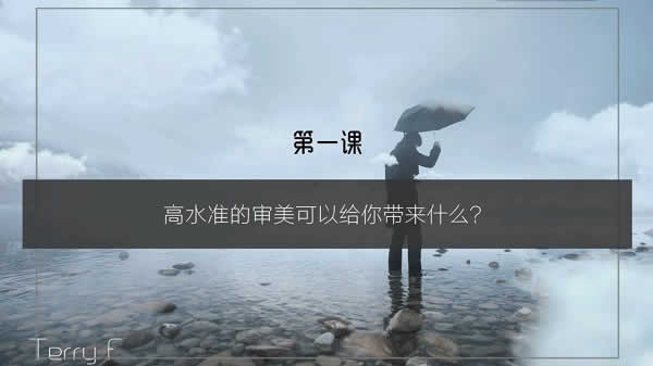 摄影师Terry-F 10节提升审美课,塑造独特的个人风格!