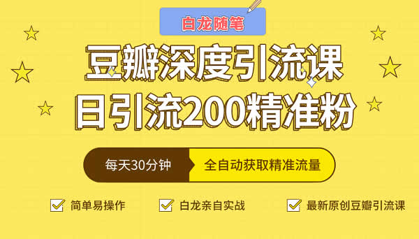 副业引流《豆瓣深度引流课,日引200+精准粉》视频教程
