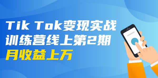 短视频副业《国际版TikTok抖音实战训练营线上第2期 日入100+美刀》视频教程