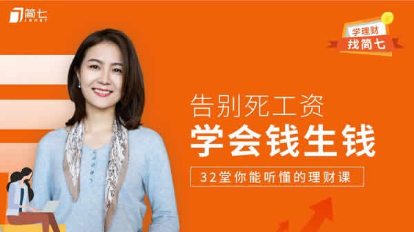 投资理财《学会钱生钱,32堂你能听懂的理财课》视频教程