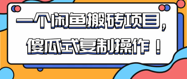 副业项目《懒人闲鱼搬砖项目，傻瓜式复制操作！》