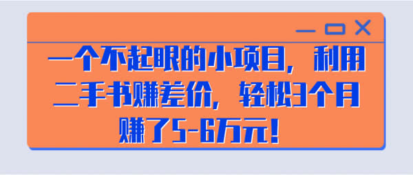 副业项目《二手书赚差价，3个月收入60000+》