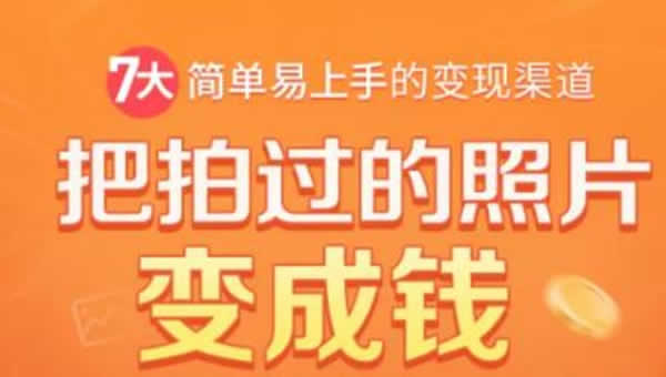 副业项目《拍照片变现项目,手机操作月入2000+》视频教程
