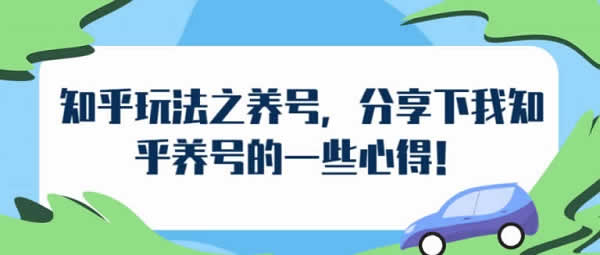 副业引流《知乎玩法之养号 知乎养号心得》