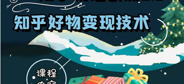 知乎变现课程《狼叔知乎精准引流第11期》视频教程