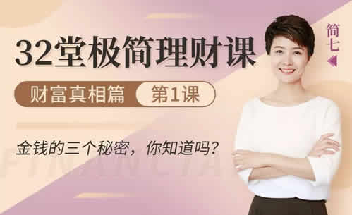 投资理财《32堂极简理财课,助你钱生钱》视频教程