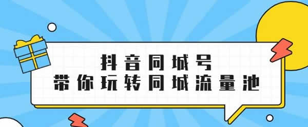 抖音短视频项目《抖音同城号，带你玩转同城流量池》