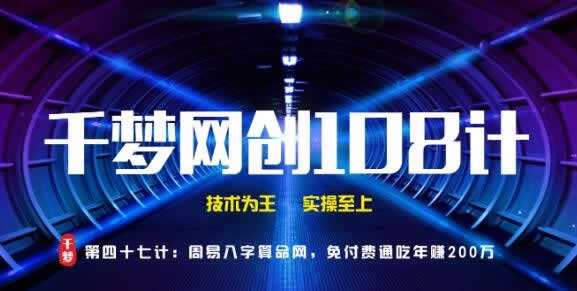 副业项目《周易八字算命网,免付费通吃年赚两百万》视频教程
