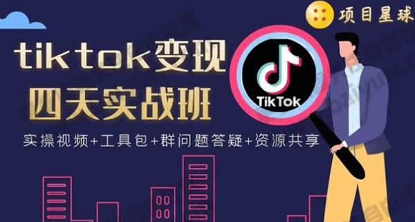 短视频副业《tiktok变现四天实战班 单账号月入2000+美金》