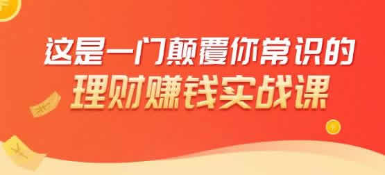 投资理财《50个低风险理财大全,抓住2021暴富机遇,理出一套学区房》视频教程