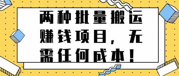副业项目《零成本批量搬运赚钱方法》视频教程