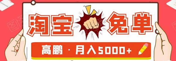 副业项目《淘宝免单项目 长期操作月入5000+》