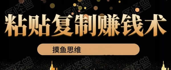 副业教程《复制粘贴赚钱术 0成本暴利一单99》图文教程