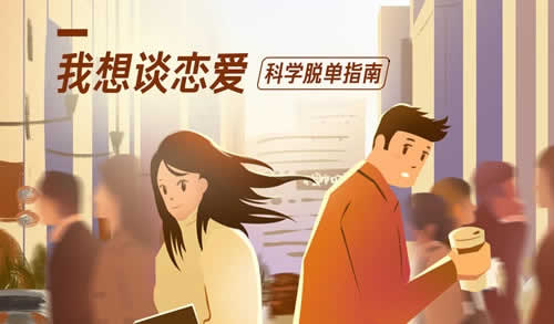 知乎大学叶壮《我想谈恋爱,科学脱单指南课》音频教程