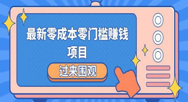 副业项目《新手零基础实操项目，轻松月入2000-5000+》