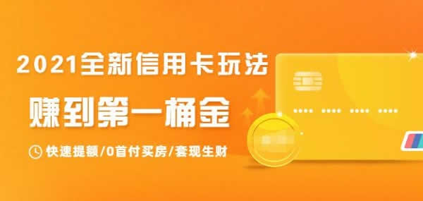 副业项目《2021全新信用卡玩法:快速赚到第一桶金》视频教程