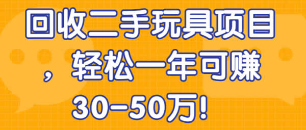 副业项目《二手玩具回收项目，年入30~50万玩法》