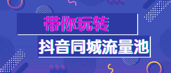 短视频项目《带你玩转抖音同城流量池》