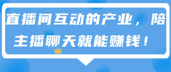 副业项目《直播互动副业,跟主播聊天就能赚钱》视频教程