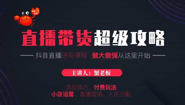 抖音副业《直播带货全攻略,抖音直播详细玩法》视频教程