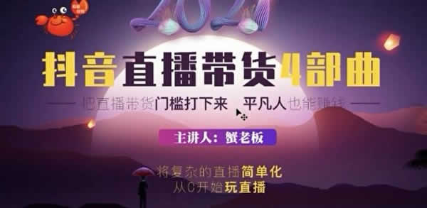 副业项目《抖音带货4部曲,普通人也能赚大钱》视频教程