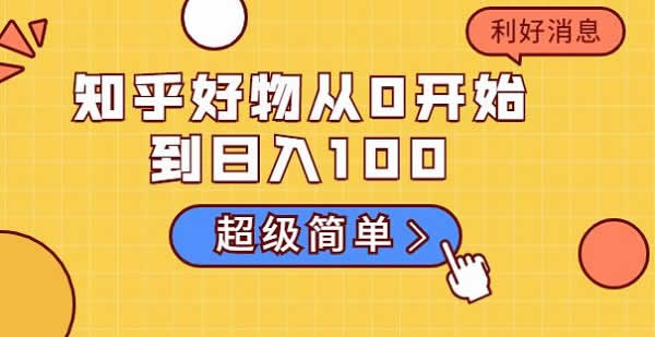 自媒体项目《知乎好物从0开始到日入100 新人零基础训练营》