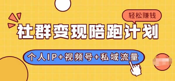 副业项目《社群变现计划,教你轻松赚钱》视频教程