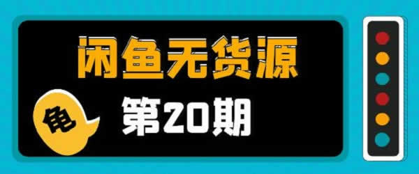 电商副业《咸鱼无货源项目,教你从0到月入20万+》视频教程