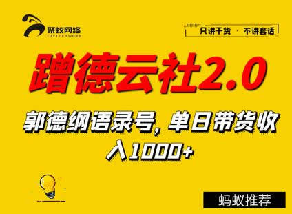 副业教程《聚蚁思维蹭德云社赚钱2.0，郭德纲语录号，单日带货收入1000+》