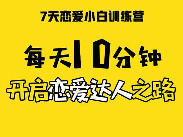 小鹿情感安小妖《恋爱小白训练营》音频教程