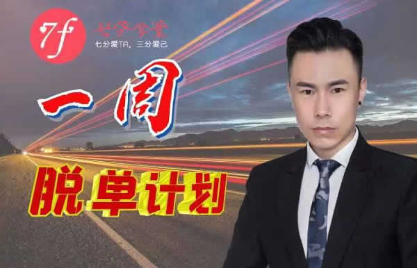 七分学堂《冰度:一周脱单计划》视频教程