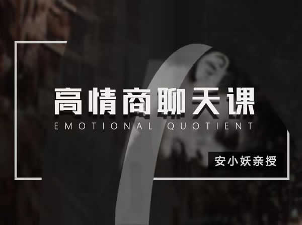 小鹿情感安小妖《高情商聊天课》完整教程