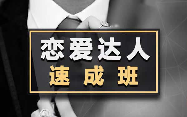 小鹿情感安小妖课程《恋爱达人速成班》