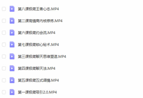 明日恋爱逸男私教《极简撩法》视频教程