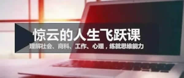 惊云《人生进阶思维课第五期》音频教程
