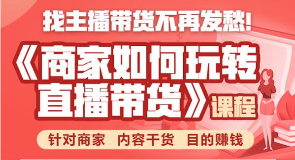 副业项目《商家如何玩转直播带货》视频教程