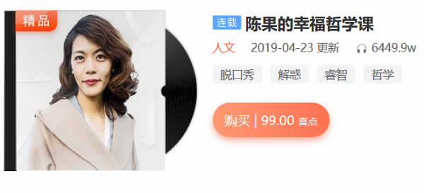 陈果的幸福哲学课《人生果然不同》音频教程