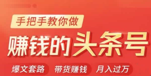 副业项目《今日头条变现课,手把手教你做月入过万的头条号》视频教程