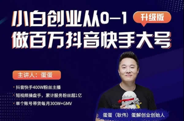 短视频副业《从0到1做百万粉丝抖音号,爆粉抖音账号打造攻略》视频教程