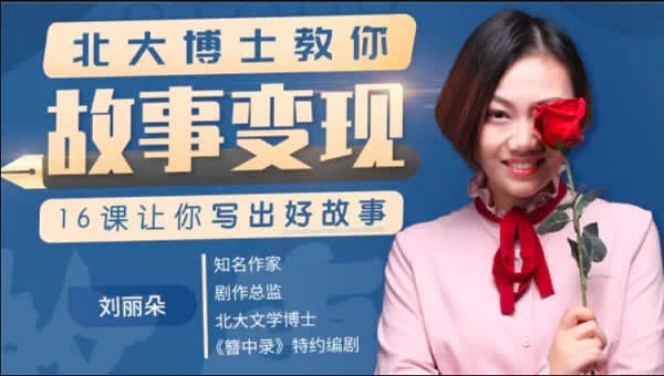 自媒体《故事变现副业,16课让你写出好故事》视频教程