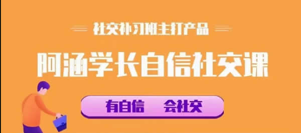 社交补习班《阿涵学长自信社交课》音频教程