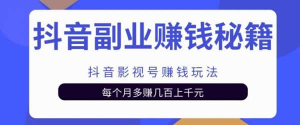 短视频项目《抖音影视号赚钱项目，每个月多赚1000+》