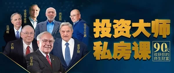 投资理财《投资大师私房课》音频教程