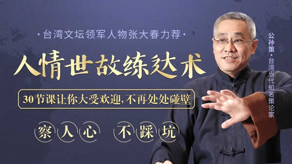 自我提升《人情世故恋达课》音频教程
